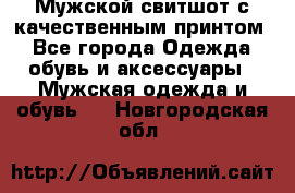 Мужской свитшот с качественным принтом - Все города Одежда, обувь и аксессуары » Мужская одежда и обувь   . Новгородская обл.